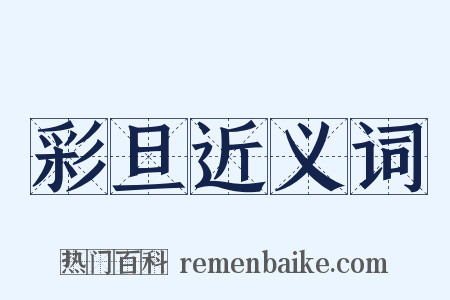 彩旦近义词是什么意思的图片
